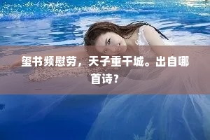 玺书频慰劳，天子重干城。出自哪首诗？