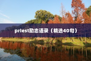 priest励志语录（精选40句）