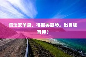 黯淡安争席，徘徊罢鼓琴。出自哪首诗？