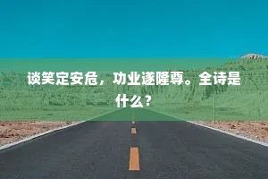 谈笑定安危，功业遂隆尊。全诗是什么？