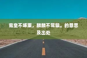 鸾皇不啄粟，麟麟不驾辕。的意思及出处