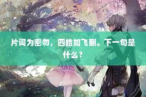 片词为密勿，四皓如飞翻。下一句是什么？
