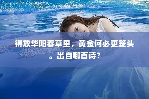 得放华阳春草里，黄金何必更笼头。出自哪首诗？