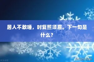 居人不敢唾，时复照须眉。下一句是什么？