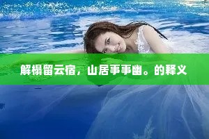 解榻留云宿，山居事事幽。的释义