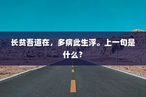 长贫吾道在，多病此生浮。上一句是什么？