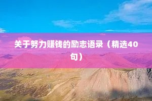 关于努力赚钱的励志语录（精选40句）