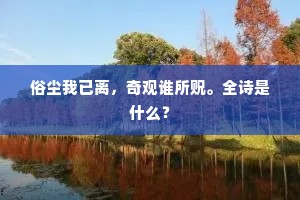 俗尘我已离，奇观谁所贶。全诗是什么？