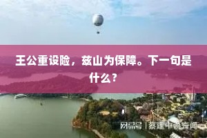 王公重设险，兹山为保障。下一句是什么？