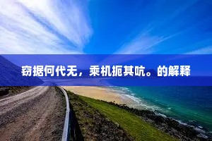 窃据何代无，乘机扼其吭。的解释
