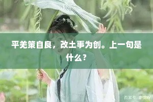 平羌策自良，改土事为创。上一句是什么？