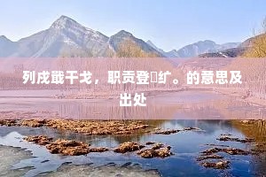 列戍戢干戈，职贡登纁纩。的意思及出处