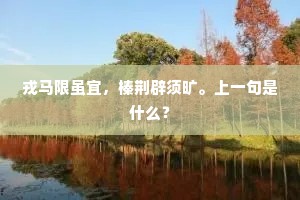 戎马限虽宜，榛荆辟须旷。上一句是什么？