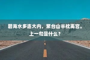碧海水多连大内，紫台山半枕离宫。上一句是什么？