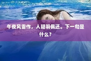 午夜风雷作，人疑羽佩还。下一句是什么？
