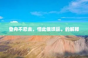 登舟不忍去，惜此俄顷延。的解释