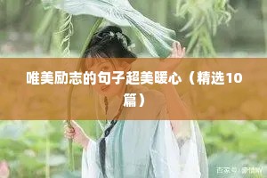 唯美励志的句子超美暖心（精选10篇）