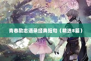 青春励志语录经典短句（精选8篇）