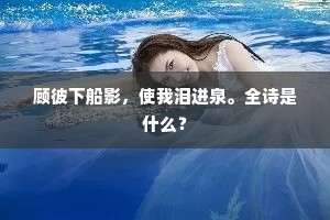 顾彼下船影，使我泪迸泉。全诗是什么？