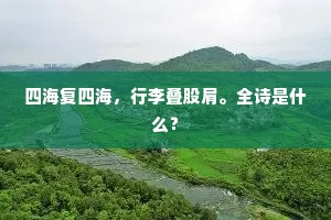 四海复四海，行李叠股肩。全诗是什么？