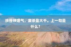 扶摇挟噫气，肃杀盈大千。上一句是什么？