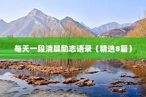 每天一段清晨励志语录（精选8篇）
