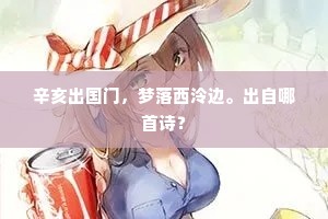 辛亥出国门，梦落西泠边。出自哪首诗？