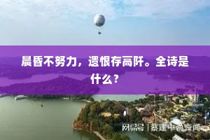 晨昏不努力，遗恨存高阡。全诗是什么？