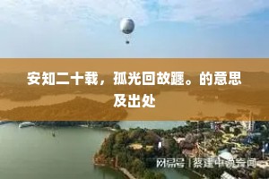 安知二十载，孤光回故躔。的意思及出处