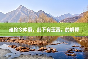 谁怜今仲蔚，此下有蓬蒿。的解释