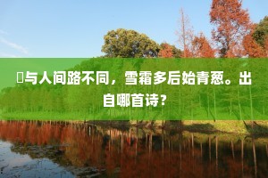 夐与人间路不同，雪霜多后始青葱。出自哪首诗？