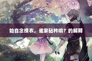 始自念授衣，谁家砧杵响？的解释