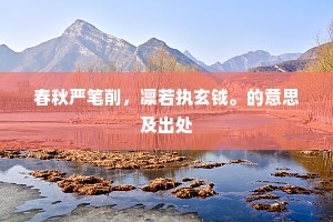 春秋严笔削，凛若执玄钺。的意思及出处