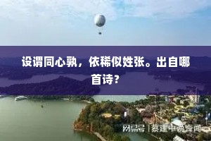 设谓同心孰，依稀似姓张。出自哪首诗？