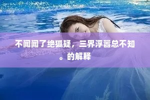 不闻闻了绝狐疑,三界浮嚣总不知。的解释 不闻闻了绝狐疑,三界浮嚣总不知。的解释