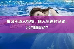 东风不道人憔悴，吹入尘途衬马蹄。出自哪首诗？