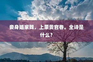 妾身娼家贱，上蒙贵官眷。全诗是什么？