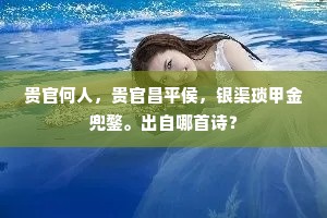 贵官何人，贵官昌平侯，银渠琐甲金兜鍪。出自哪首诗？