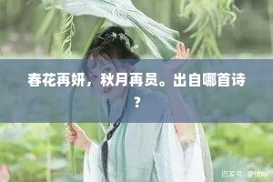春花再妍，秋月再员。出自哪首诗？