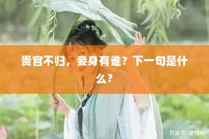 贵官不归，妾身有谁？下一句是什么？