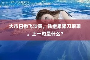大市日惨飞沙黄，铁绁累累刀琅琅。上一句是什么？