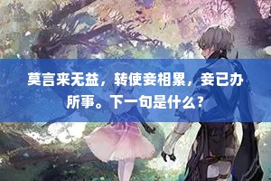 莫言来无益，转使妾相累，妾已办所事。下一句是什么？