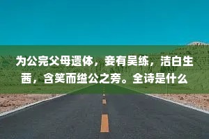 为公完父母遗体，妾有吴练，洁白生茜，含笑而缢公之旁。全诗是什么？