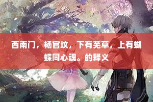 西南门，杨官坟，下有芜草，上有蝴蝶同心魂。的释义