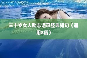 三十岁女人励志语录经典短句（通用8篇）