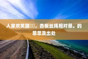 人家欢笑踏鞦韆，杏板丝绳相对悬。的意思及出处