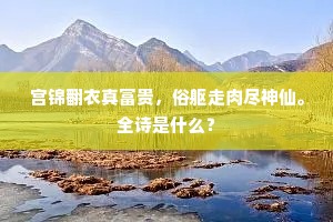 宫锦翻衣真富贵，俗躯走肉尽神仙。全诗是什么？