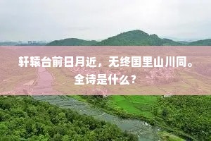 轩辕台前日月近，无终国里山川同。全诗是什么？