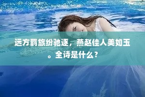 远方羁旅纷驰逐，燕赵佳人美如玉。全诗是什么？