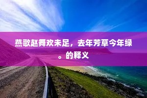 燕歌赵舞欢未足，去年芳草今年绿。的释义